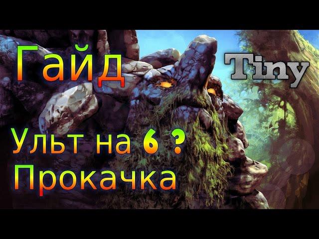 Гайд по Tiny : нюансы прокаста и прокачивания. Нужен ли ульт на 6 ?