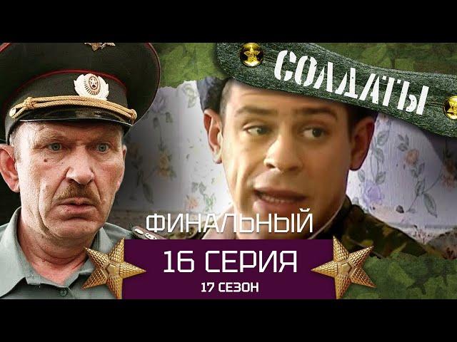 Сериал СОЛДАТЫ. 17 Сезон. Серия 16