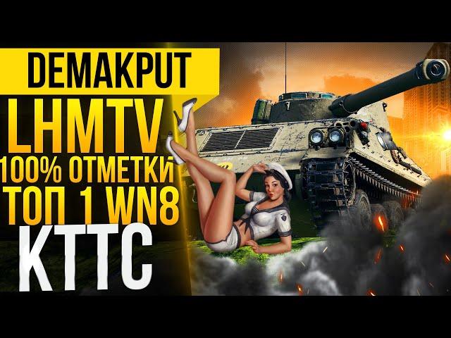 ТОП-1 ВН8►LHMTV+GSOR - Три отметки | Акция в бой на Manticore