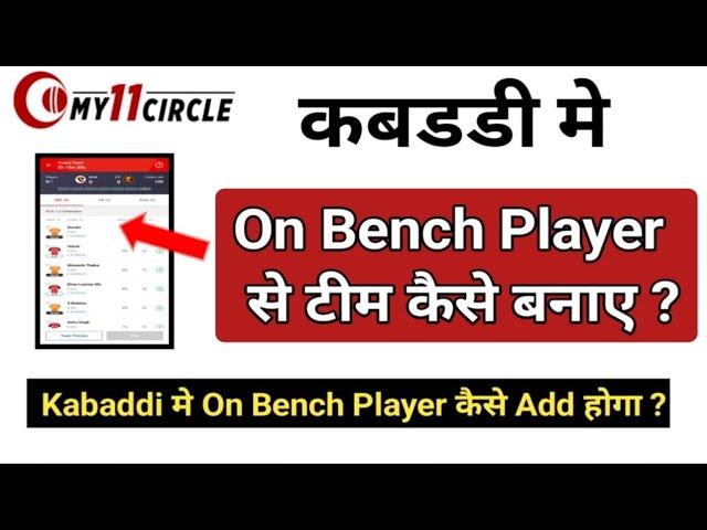 My11circle Kabaddi On Bench Player se Team kase banaye | What is On Bench in My11circle Kabaddi |MSM