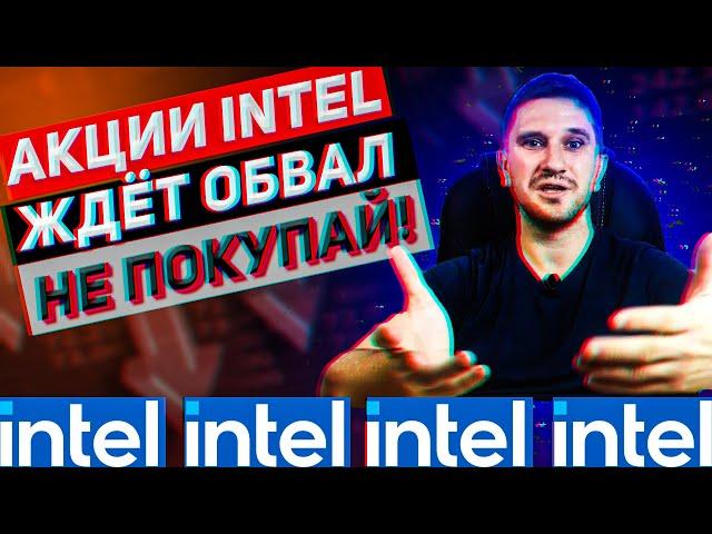 АКЦИИ INTEL: аналитика, прогноз на будущее