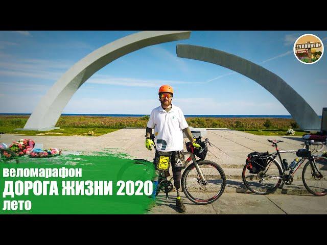 Веломарафон дорога жизни 2020 лето | ВЕЛОБЛОГ | ГУЛЯЙНЕН