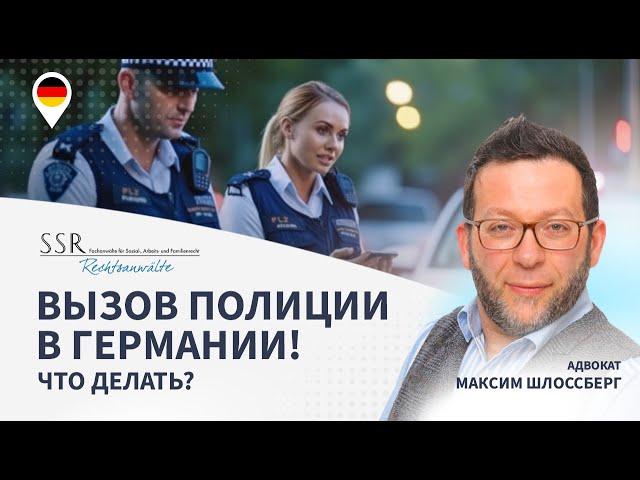 Вызов полиции в Германии! Что делать?