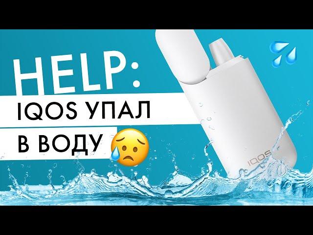 IQOS упал в воду | Что делать?