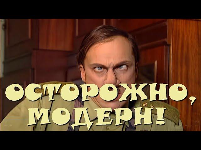 "Осторожно, Модерн! 2" 17 серия: "Все мужики — сво-ло-чи!" (HD)