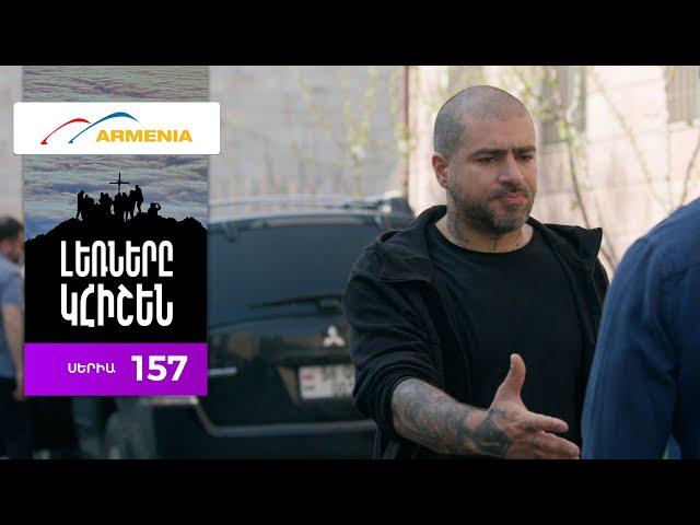 Լեռները Կհիշեն, Սերիա 157 / Lernery Khishen