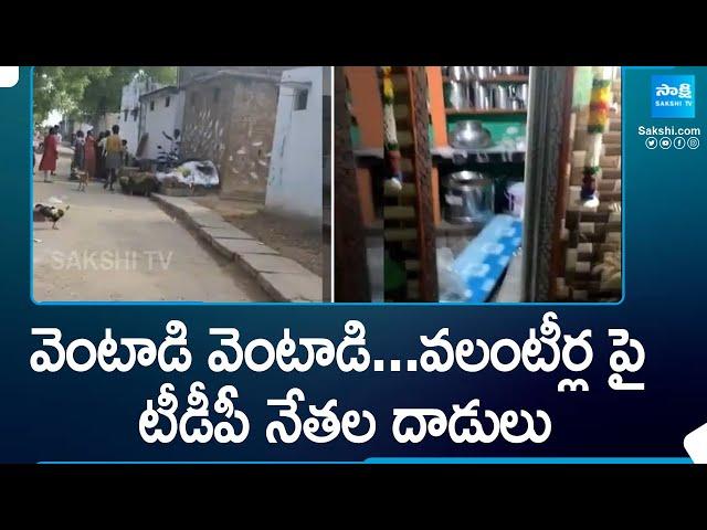 వలంటీర్ల పై దాడులు.. TDP Leaders Attack on  AP Volunteer's | Tirupati @SakshiTV