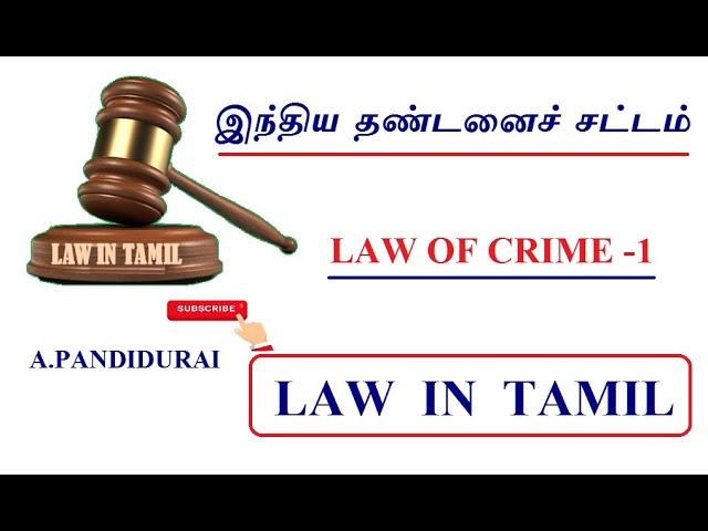 LAW OF CRIME 1/ What is CRIME/ IPC CRIME/ ELEMENTS OF CRIME / IN TAMIL