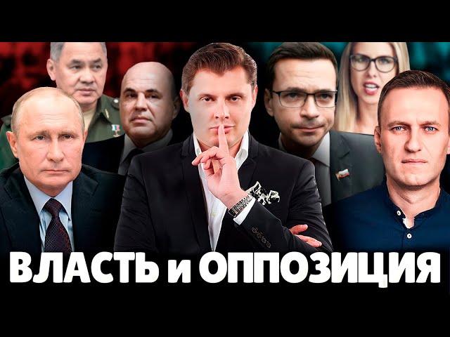 Е. Понасенков про власть и оппозицию