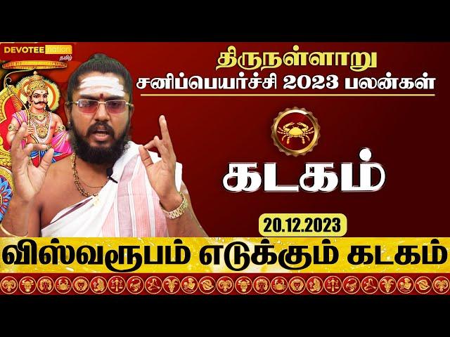 கடகம் திருநள்ளாறு சனி பெயர்ச்சி 2023 l Kadagam Thirunallar Sani Peyarchi 2023