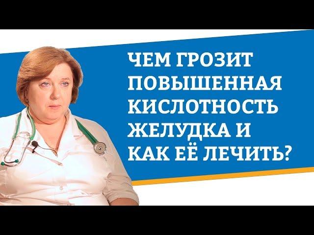 Чем грозит повышенная кислотность желудка и как ее лечить?