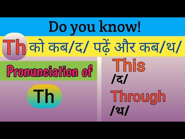 Th का उच्चारण | Pronunciation of Th | Th को कब द पढ़ें और कब थ