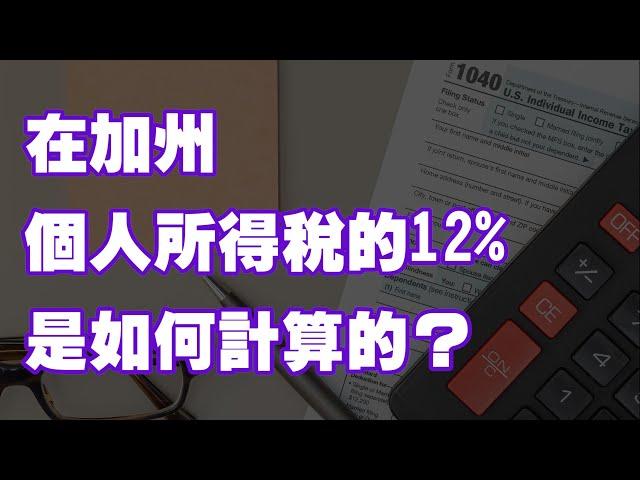 加州個人所得稅的12%是如何計算的？