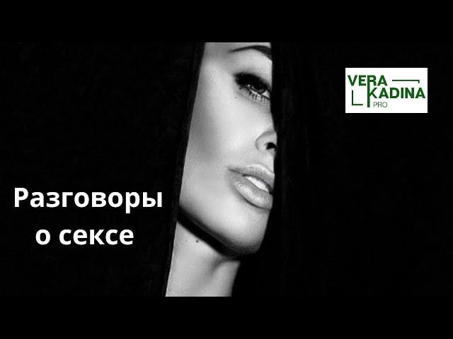 Разговоры о сексе