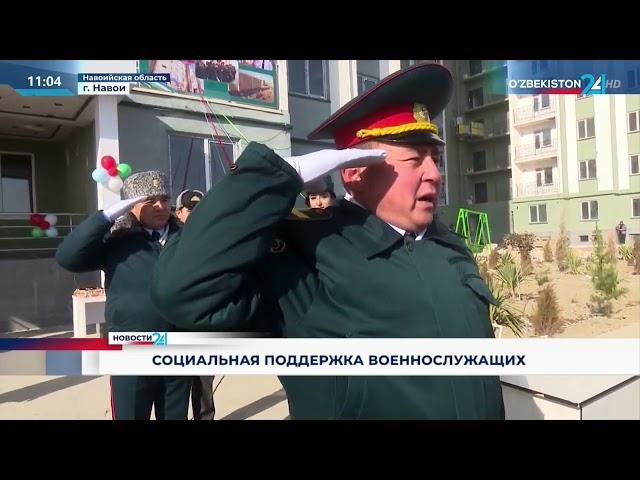 Социальная поддержка военнослужащих