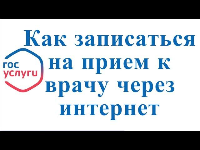 Как записаться на прием к врачу через интернет в Госуслугах