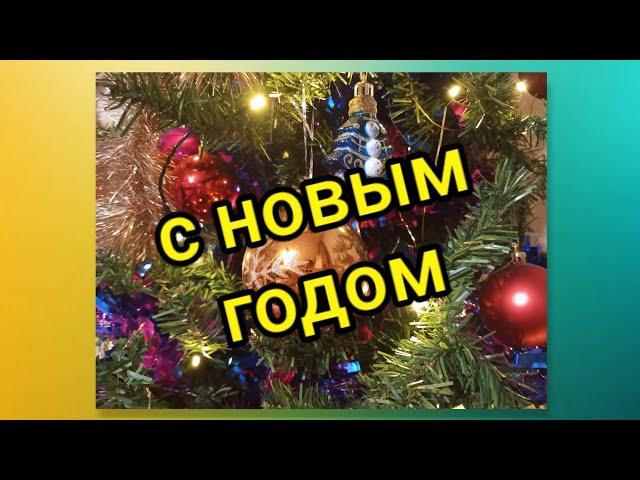 С Новым Годом!Счастья вам и радости,дорогие мои!