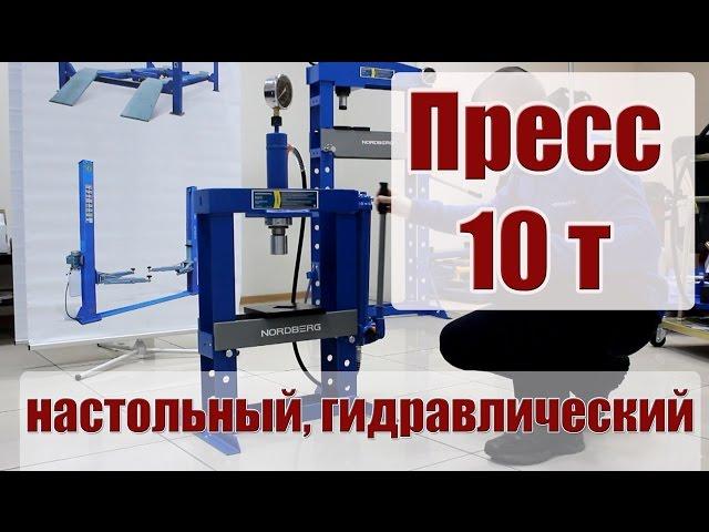 Гидравлический пресс в гараж (10 тонн)