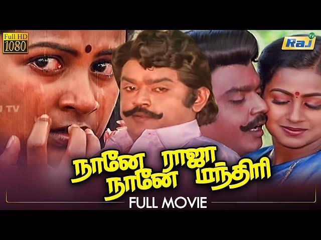 Naane Raja Naane Manthiri | Vijayakanth | Radhika | Jeevitha | Goundamani Senthil | Raj Television