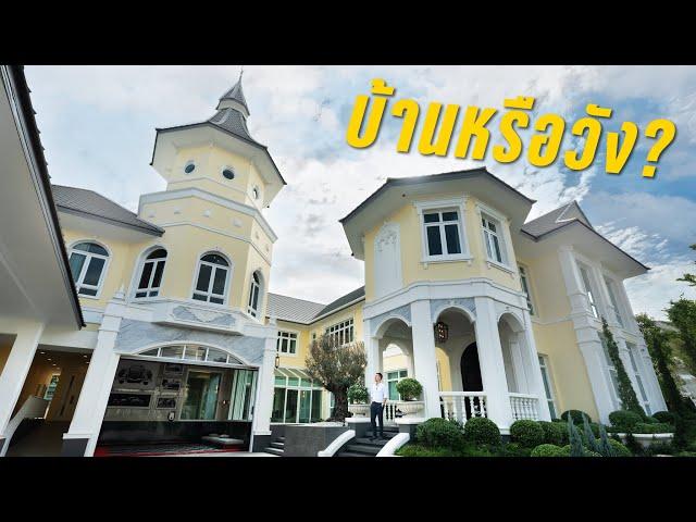 ทัวร์บ้าน 300 ล้าน สไตล์โคโลเนียล - The Royal Residence