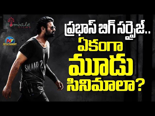 Prabhas Upcoming 3 Mopvie with Hombale Films..? | #Salaar2 | Prashanth Neel | NTV ENT