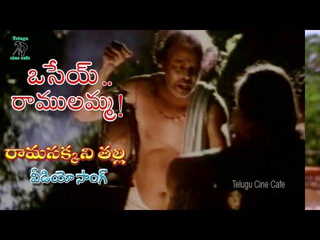 RAMASAKKANI TALLI | VIDEO SONG | OSEY RAMULAMMA | VIJAYA SHANTI | DASARI | TELUGU CINE CAFE