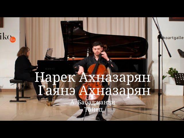 Нарек Ахназарян (виолончель), Гаянэ Ахназарян (фортепиано) / Танец