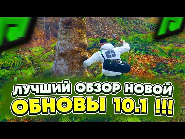 ТОП ОБНОВА ! ОБЗОР ОБНОВЛЕНИЯ 10.1 НА RADMIR RP GTA 5! ОБНОВА РАДМИР РП ГТА V! НОВОЕ ОБНОВЛЕНИЕ !