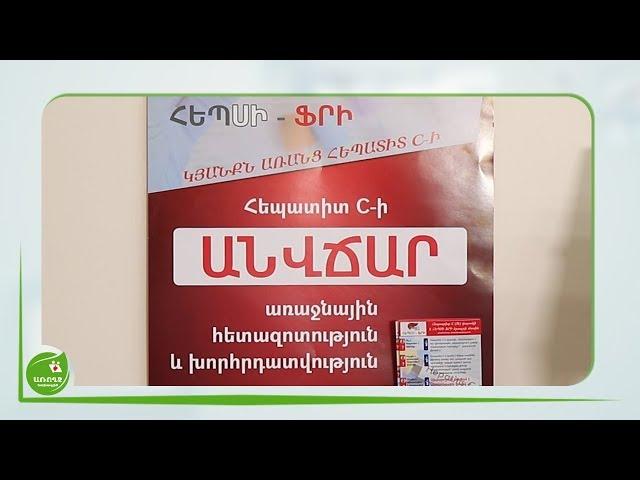 Հեպատիտ C-ի ԱՆՎՃԱՐ առաջնային հետազոտություն և խորհրդատվություն - #Առողջնախագիծ