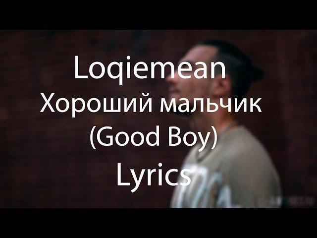 Loqiemean — Хороший мальчик (Good Boy) Lyrics | СЭА 2019 | Текст песни