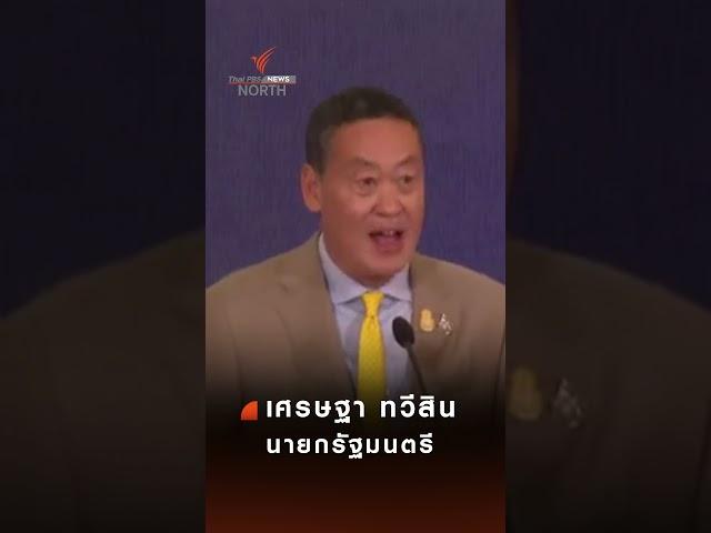 เช็กเงื่อนไขผู้ได้รับสิทธิเงินดิจิทัล #thaipbsnorth #thaipbs #thaipbsnews