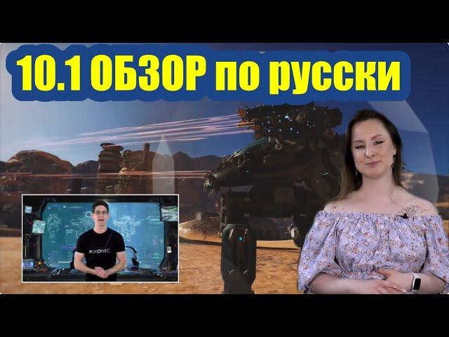 War Robots ОБНОВА 10.1 ОБЗОР по русски