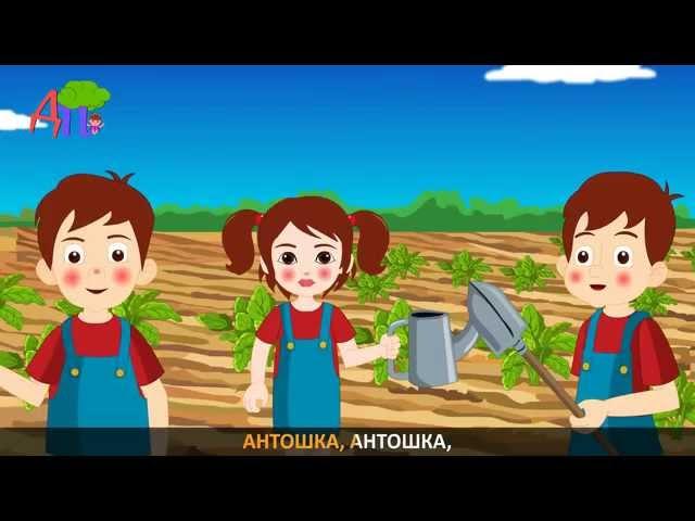 Антошка | Antoshka | Kids Nursery Rhyme in Russian