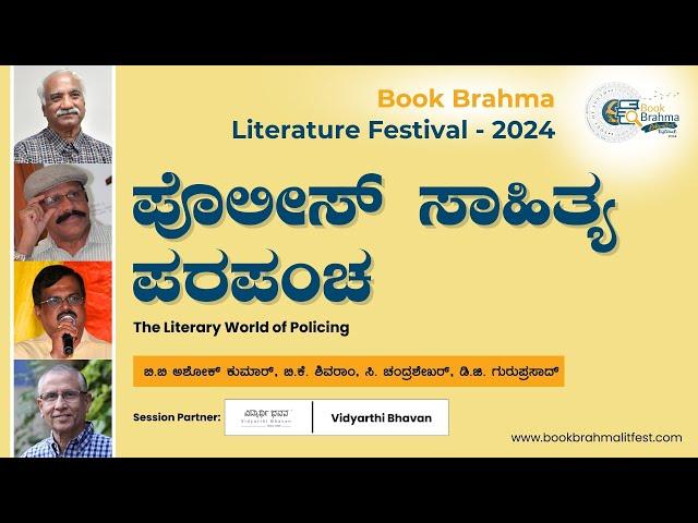 ಪೊಲೀಸ್ ಸಾಹಿತ್ಯ ಪರಪಂಚ | The Literary World of Policing | Book Brahma Literature Festival - 2024