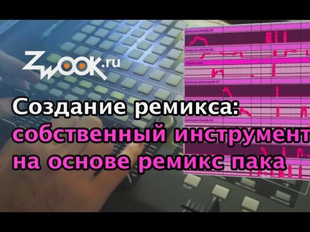 Как сделать ремикс: аранжировка и создание собственного инструмента