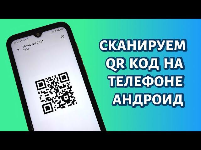 Как сканировать QR-код на телефоне Андроид? ЛЮБОМ!