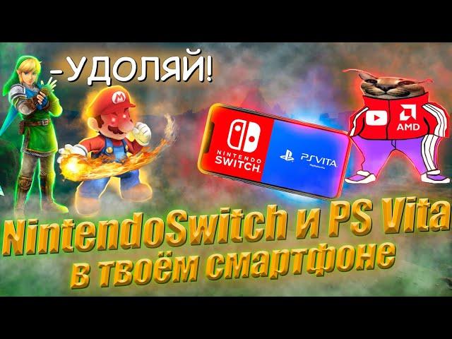 NINTENDO SWITCH и PS VITA В СМАРТФОНЕ | ЛУЧШИЙ ЭМУЛЯТОР SWITCH В СМАРТФОНЕ | МОБИЛЬНЫЙ ГЕЙМИНГ ЖИВ 2