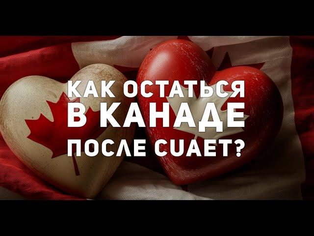 ⓣⓥ ПМЖ в Канаде для украинцев, приехавших по CUAET