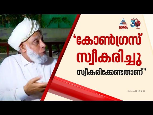 'കോണ്ഗ്രസ് അദ്ദേഹത്തെ സ്വീകരിച്ചു, അത് സ്വീകരിക്കേണ്ടതാണ്'