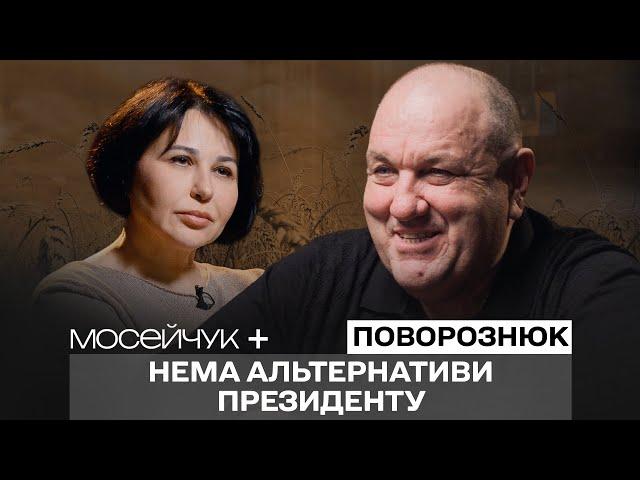 Олександр Поворознюк: Нема альтернативи президенту! Мосейчук +