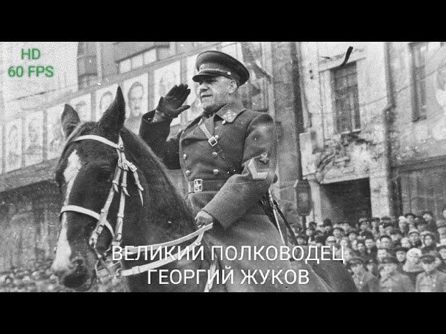 ВЕЛИКИЙ ПОЛКОВОДЕЦ ГЕОРГИЙ ЖУКОВ. HD 60 FPS