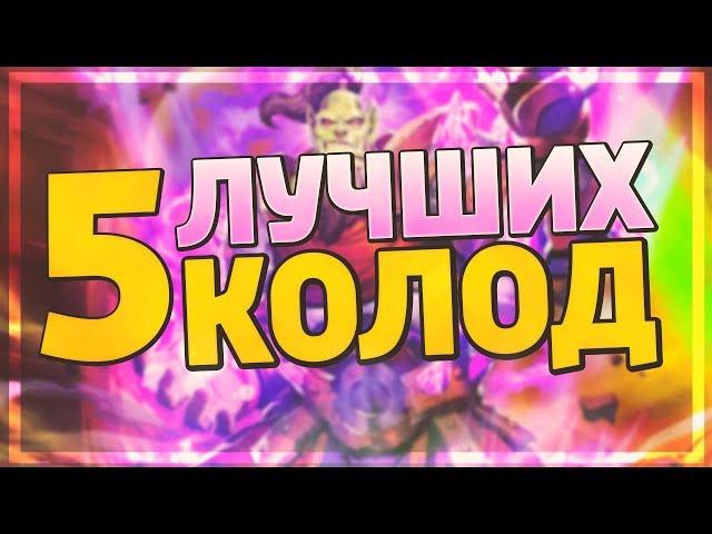 ТОП 5 ЛУЧШИХ КОЛОД ДЛЯ ЛЕГЕНДЫ в Hearthstone - Руины Запределья