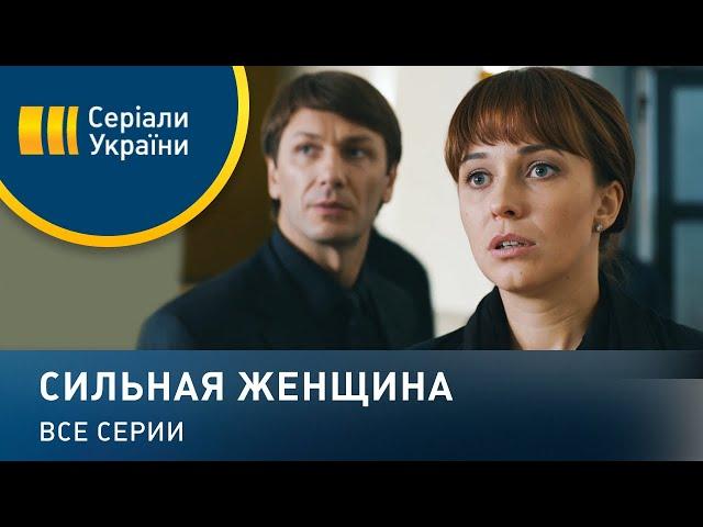 Сильная женщина - все серии. Мелодрама (2019)