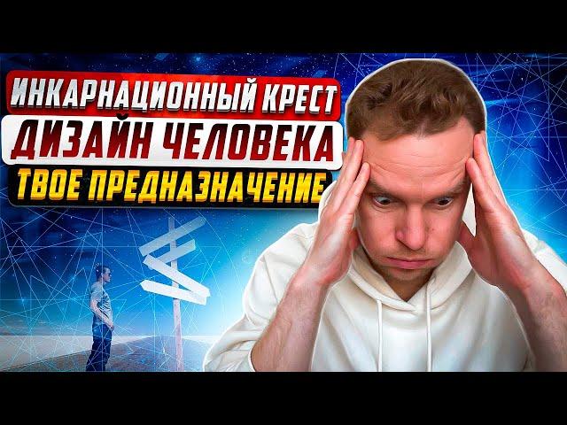 Инкарнационный крест | Предназначение, миссия (дело)  жизни | Дизайн Человека