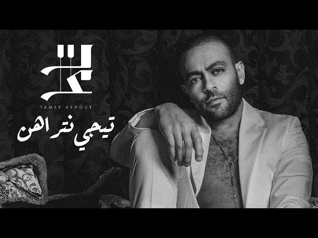 Tamer Ashour - Tegy Ntrahen | تامر عاشور -  تيجي نتراهن