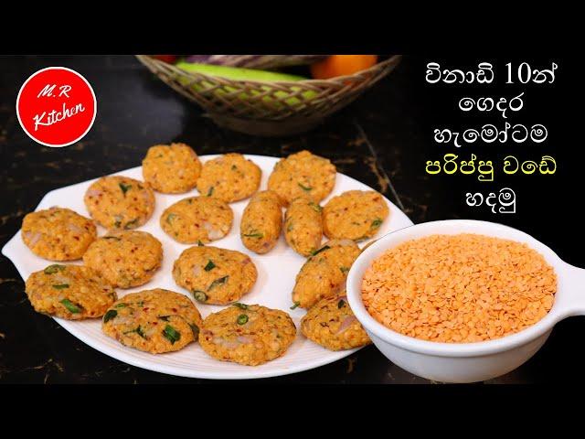 විනාඩි 10න් පරිප්පු වඩේ හදමු|parippu wade|M.R KITCHEN