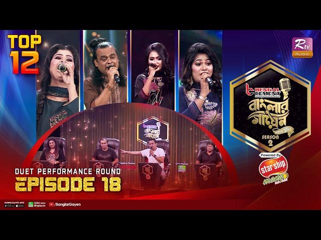 Banglar Gayen Season 2 | বাংলার গায়েন সিজন ২ | Episode -18 | Duet Performance Round | Banglar Gayen