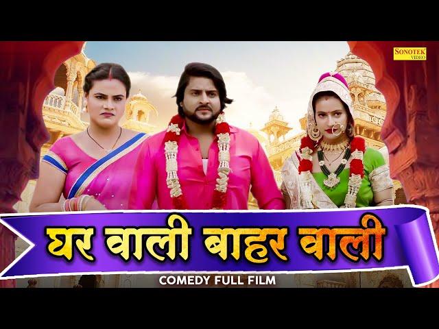 घरवाली - बाहरवाली - FT. Kalyani Singh Aashu Malik, Sonam Tiwari, | Full Movie New Haryanvi Film 2023