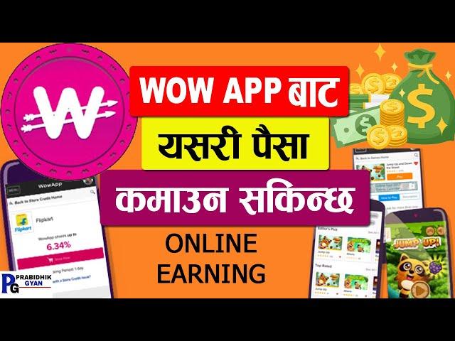 Wow App Bata Paisa Kamaune Tarika वाओ एपबाट पैसा कमाउने तरिका Online Earning Wow App-Prabidhik Gyan