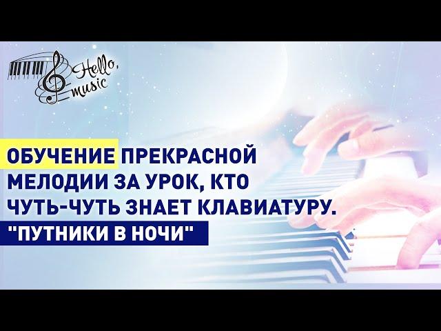 Как играть на пианино "ПУТНИКИ В НОЧИ"! Подробный разбор